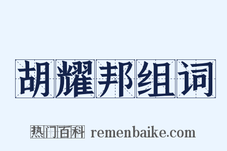 胡耀邦组词是什么意思的图片